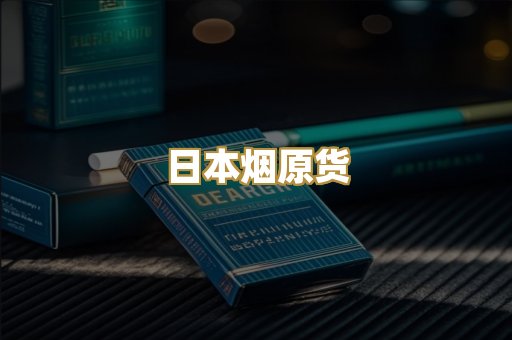 日本烟原货