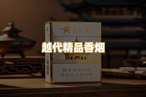 越代精品香烟